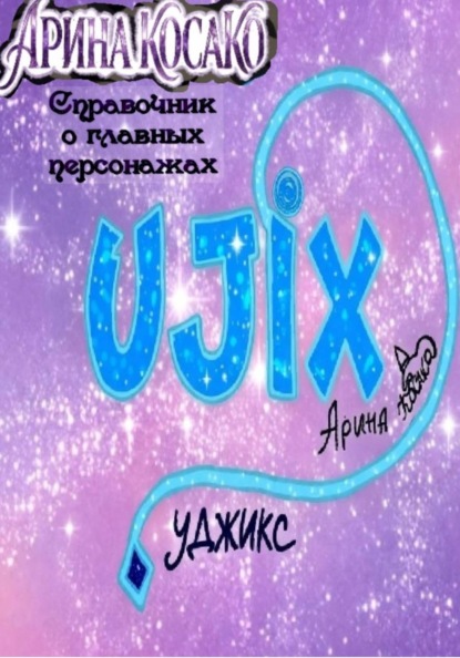 Уджикс. Справочник по главным персонажам