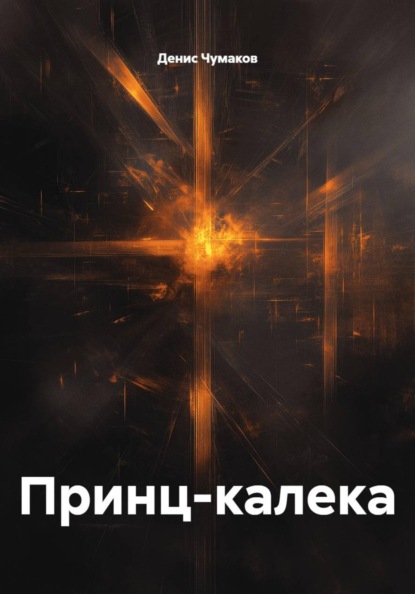 Принц-калека