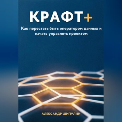 КРАФТ+. Как перестать быть оператором данных и начать управлять проектом