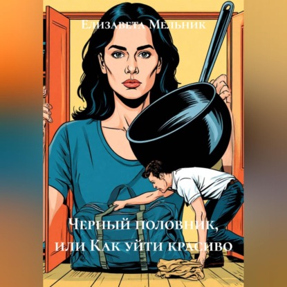 Аудиокнига «Черный половник, или Как уйти красиво», Елизавета Мельник