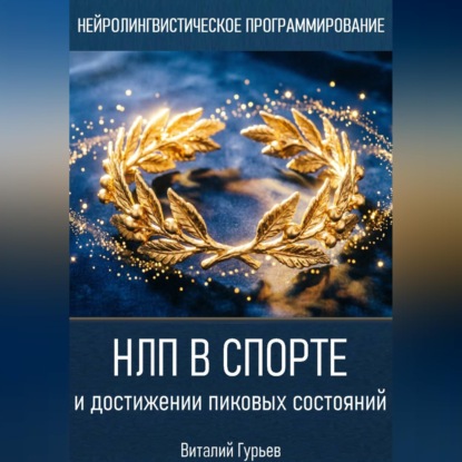 Аудиокнига «НЛП в спорте и достижении пиковых состояний», Виталий Гурьев