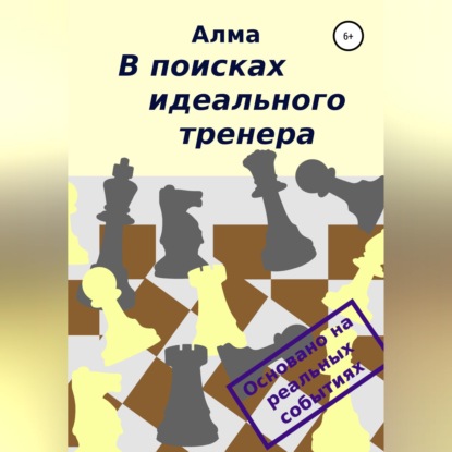 В поисках идеального тренера