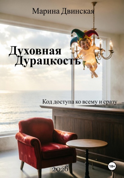 Духовная Дурацкость, или Код доступа ко всему и сразу