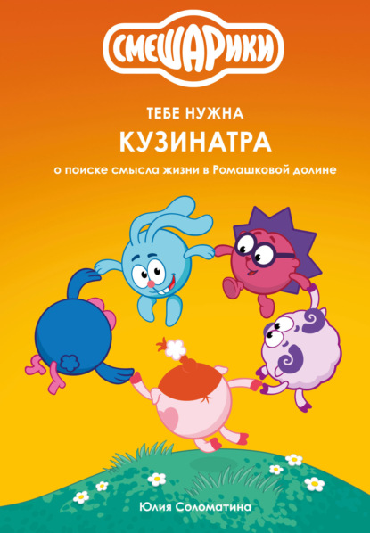 Смешарики: тебе нужна Кузинатра (о поиске смысла жизни в Ромашковой долине)