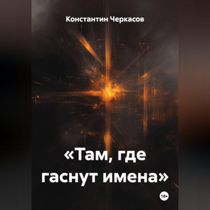 «Там, где гаснут имена»