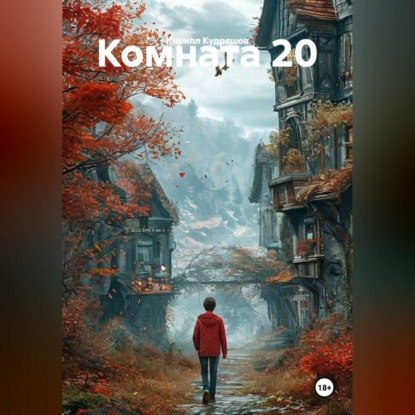 Аудиокнига «Комната 20», Кирилл Кудряшов