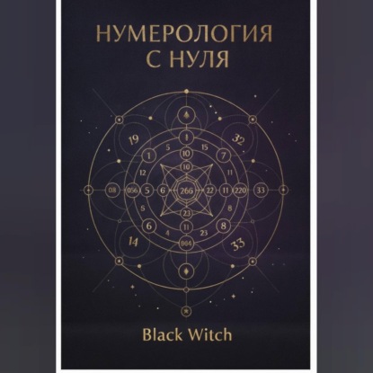 НУМЕРОЛОГИЯ С НУЛЯ.Понятный путеводитель по языку чисел