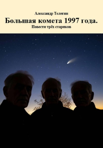 Большая комета 1997 года. Повести трёх стариков