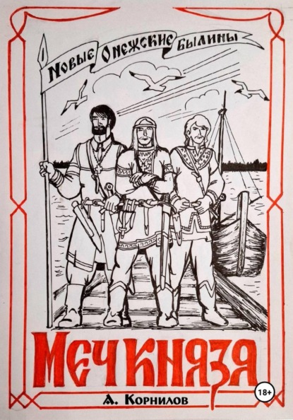 Меч князя. Часть первая