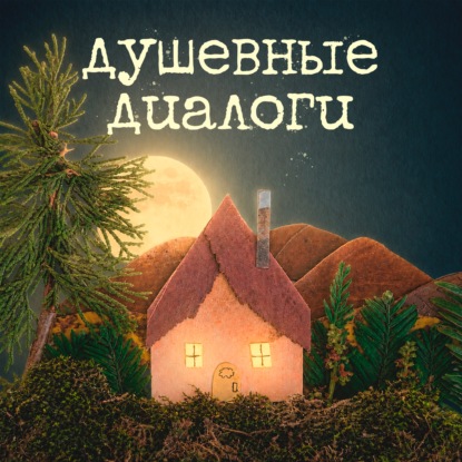 Душевные диалоги