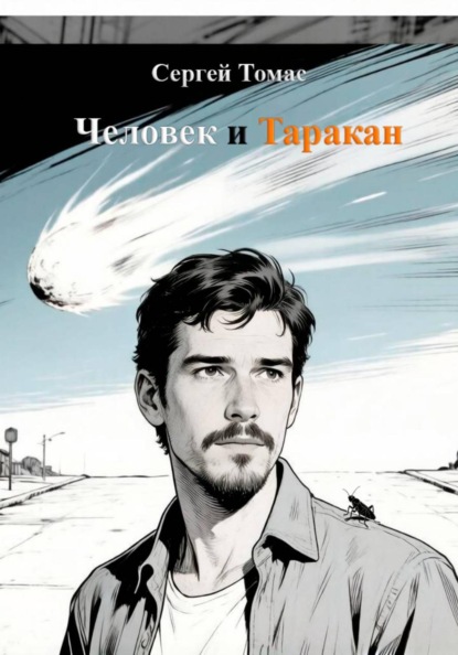 Человек и Таракан
