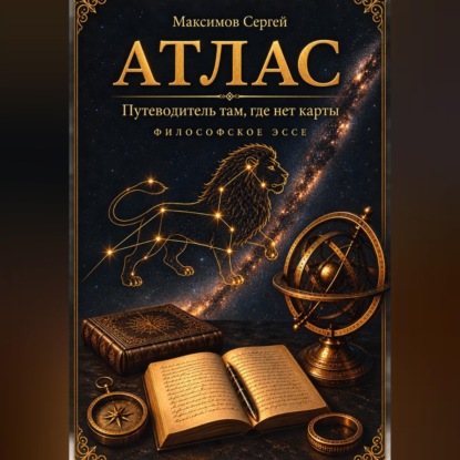 АТЛАС. Путеводитель там, где нет карты. Философское эссе