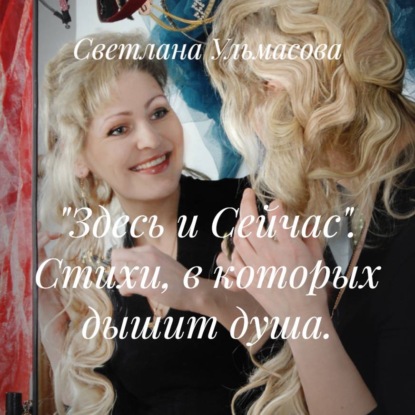 Аудиокнига ««Здесь и Сейчас». Стихи, в которых дышит душа.», Светлана Ульмасова