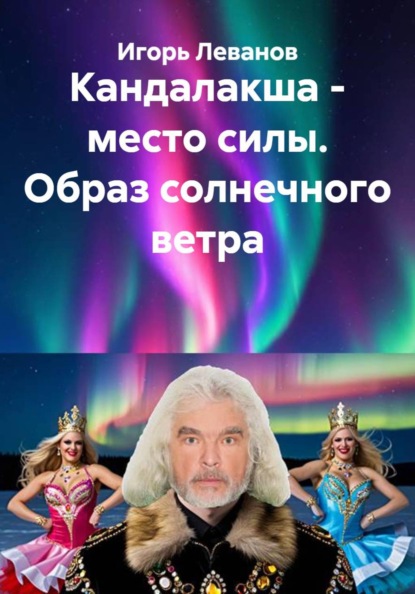 Кандалакша - место силы. Образ солнечного ветра