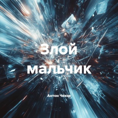 Аудиокнига «Злой мальчик», Антон Чехов