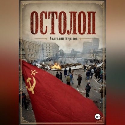 Аудиокнига «Остолоп», Анатолий Мерзлов