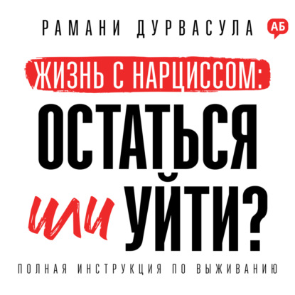 Аудиокнига «Жизнь с нарциссом: остаться или уйти?», Рамани Дурвасула