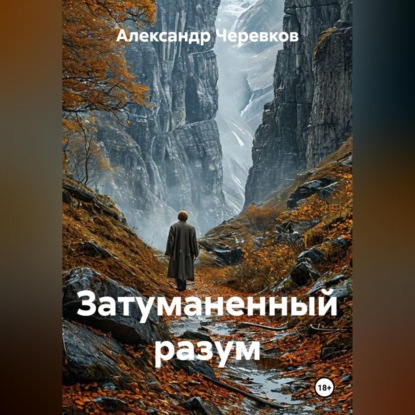 Затуманенный разум