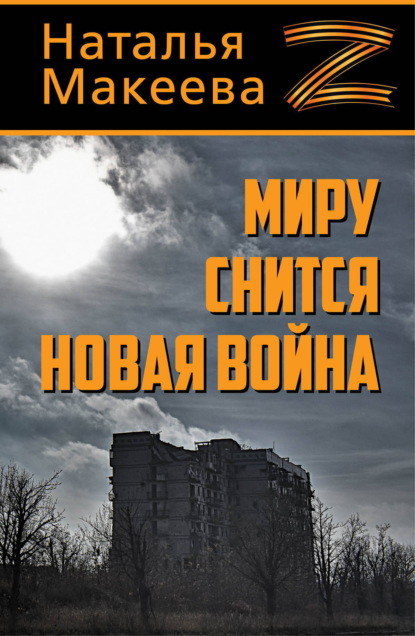 Миру снится новая война