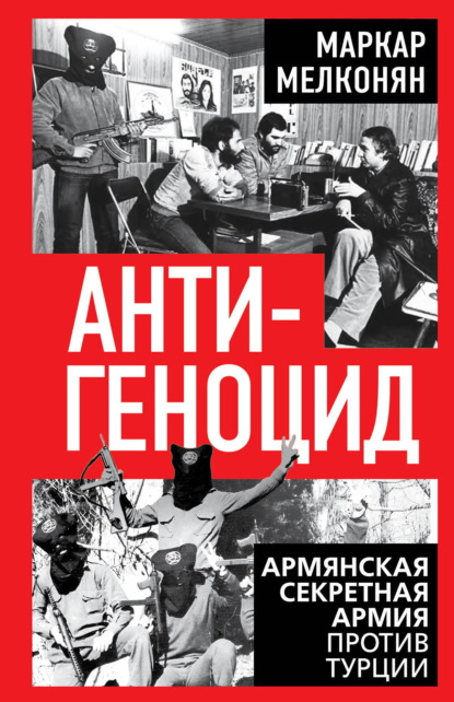 Антигеноцид. Армянская секретная армия против Турции