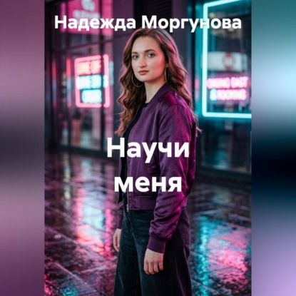 Научи меня