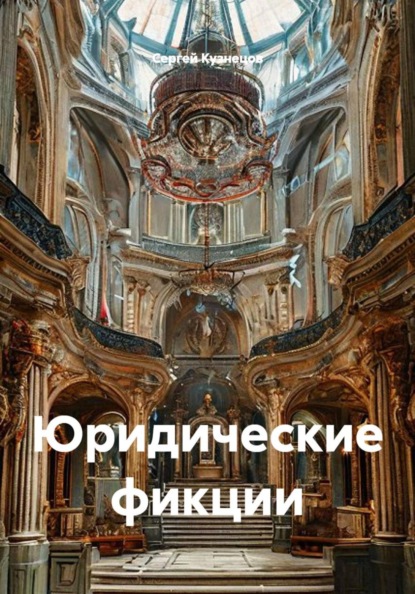 Юридические фикции