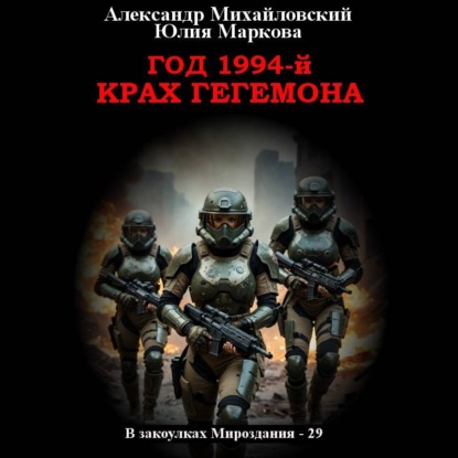 Год 1994-й. Крах Гегемона