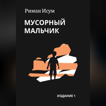 Мусорный мальчик