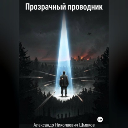 Аудиокнига «Прозрачный проводник», Александр Шмаков