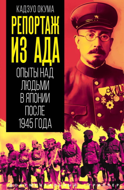 Репортаж из ада. Опыты над людьми в Японии после 1945 года