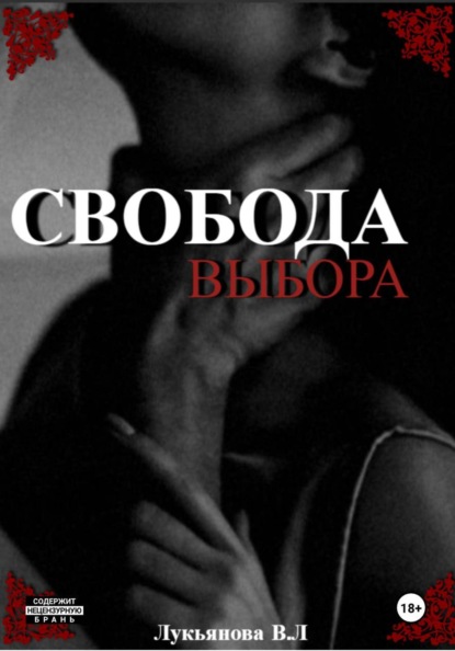 Свобода выбора