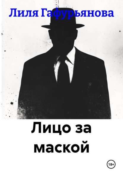 Лицо за маской