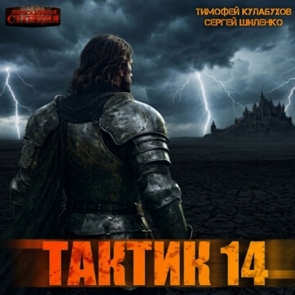 Тактик 14