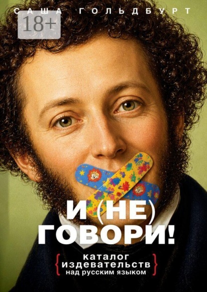 И (НЕ) говори! Каталог издевательств над русским языком
