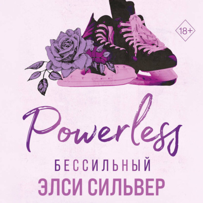 Аудиокнига «Бессильный», Элси Сильвер