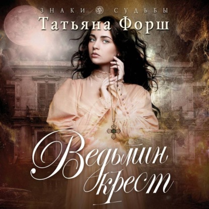 Аудиокнига «Ведьмин крест», Татьяна Форш