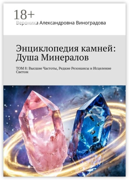 Энциклопедия камней: Душа Минералов. Том 8: Высшие Частоты, Редкие Резонансы и Исцеление Светом