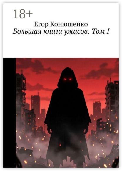 Большая книга ужасов. Том I