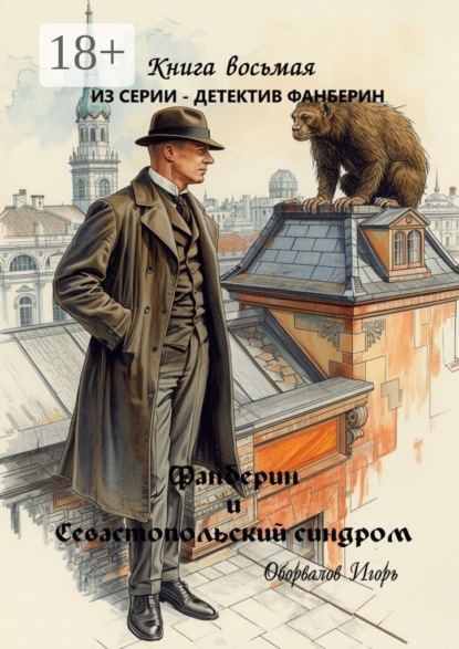 Фанберин и Севастопольский синдром. Книга 8