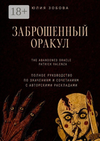 Заброшенный Оракул. Полное руководство по значениям, сочетаниям с авторскими раскладами
