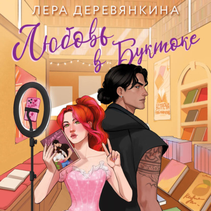 Аудиокнига «Любовь в буктоке», Лера Деревянкина