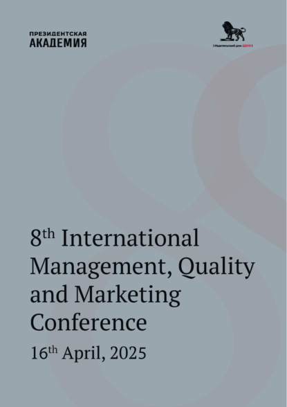 8th International Management, Quality and Marketing Conference. 16th April, 2025. (Восьмая Международная конференция по менеджменту, качеству и маркетингу 16 апреля 2025 года, на английском языке)