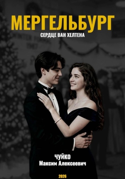 Мергельбург: Сердце ван Хелтена