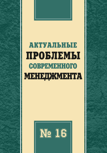 Актуальные проблемы современного менеджмента. Выпуск 16