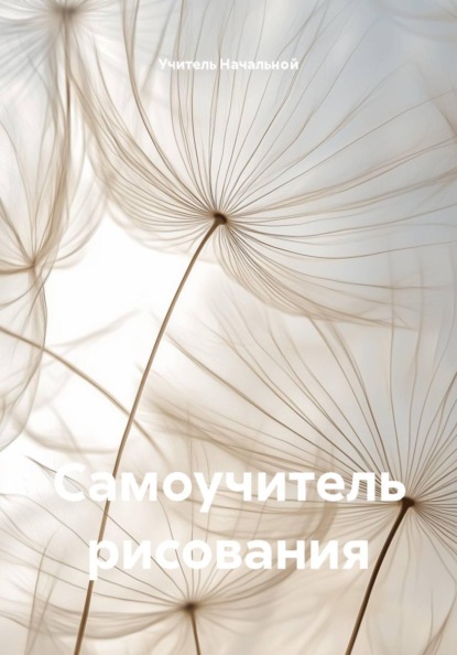 Самоучитель рисования