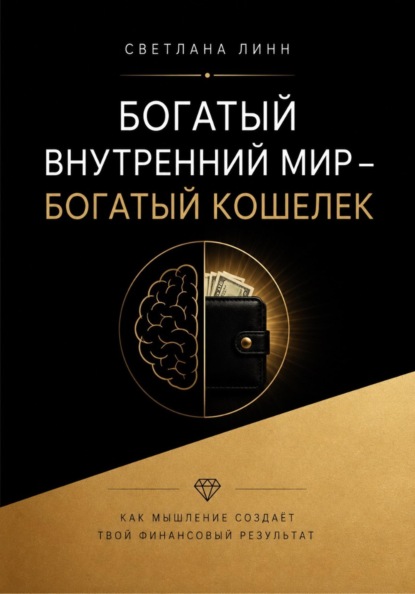 Богатый внутренний мир - богатый кошелек