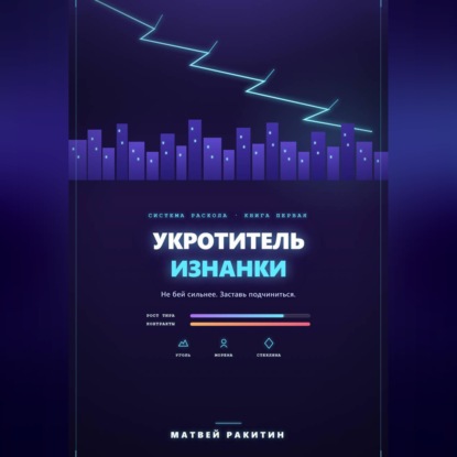 Укротитель Изнанки
