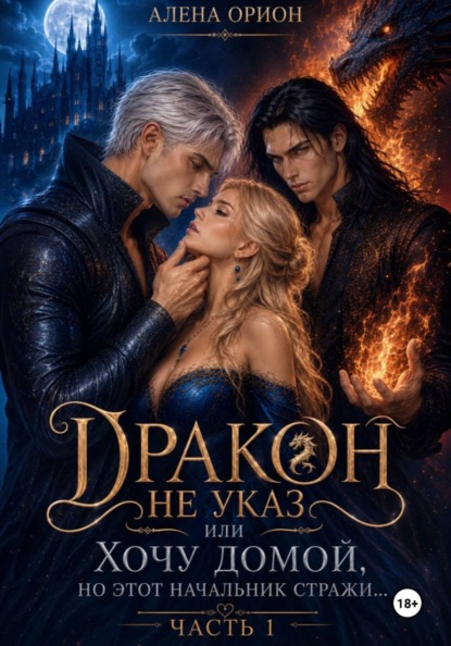 Дракон не указ, или Хочу домой, но этот начальник стражи...