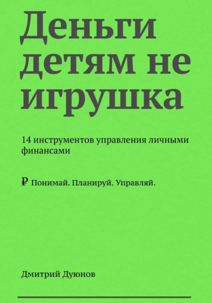 Деньги детям не игрушка