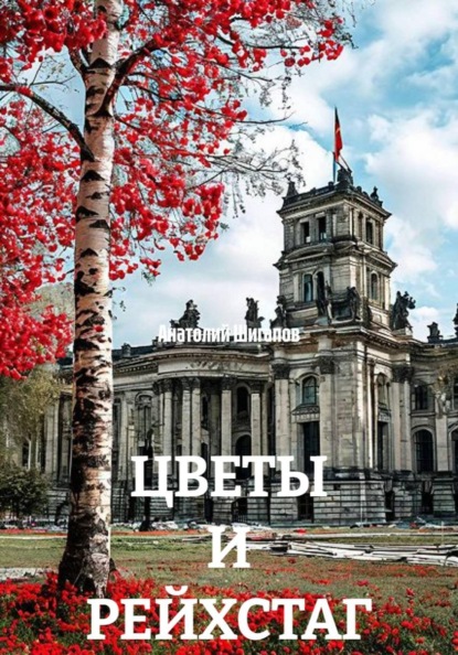 ЦВЕТЫ И РЕЙХСТАГ